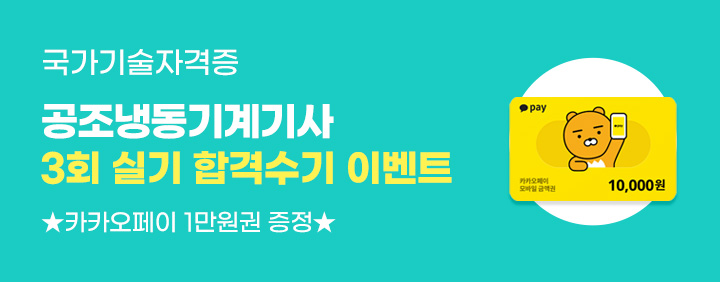 🎅25년 3회 공조냉동기계기사 실기 합격수기 이벤트🎅[+🎁카카오페이 증정] 이미지